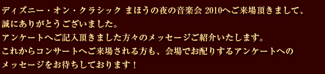 Disney on classic 2010 みなさまの声