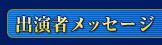 出演者メッセージ