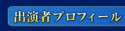 出演者プロフィール