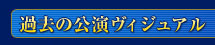 過去の公演ビジュアル