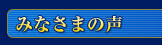 みなさまの声