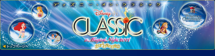 ディズニー・オン・クラシック　まほうの夜の音楽会