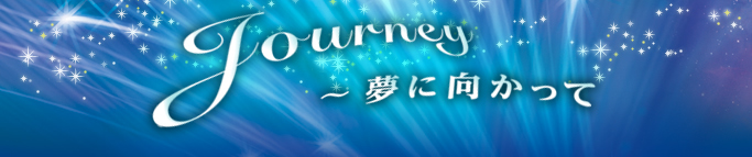 Journey ～夢に向かって