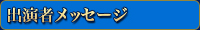 出演者メッセージ