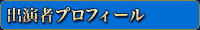 出演者プロフィール