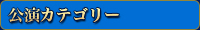 公演カテゴリ