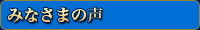 みなさまの声