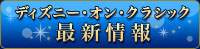 ディズニー・オン・クラシック 最新情報