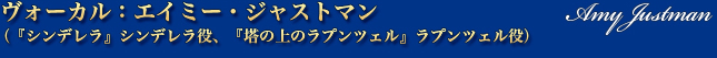 ヴォーカル：エイミー・ジャストマン　Amy Justman