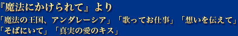 『魔法にかけられて』より