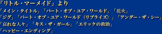 『リトル・マーメイド』より