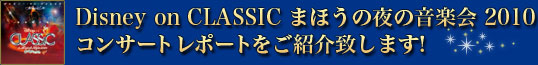 Disny on CLASSIC 2008 まほうの夜の音楽界　コンサートレポートをご紹介致します！