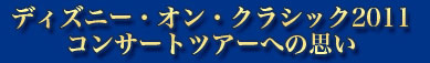 ディズニー・オン・クラシック2011　コンサートツアーへの思い