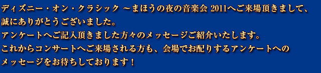 Disney on classic 2011 みなさまの声