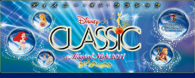 240円 【メール便不可】 Disney ディズニー オン クラシック まほうの夜の音楽会