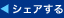 シェアする