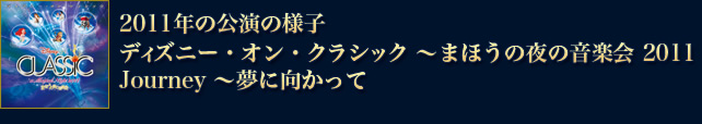 2011年の公演の様子 ディズニー・オン・クラシック 〜まほうの夜の音楽会 2011　Journey ～夢に向かって