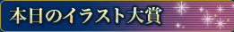 本日のイラスト大賞