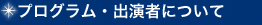 プログラム・出演者について