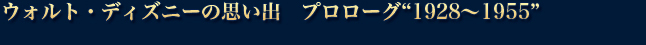 ウォルト・ディズニーの思い出　プロローグ1928～1955（Arranged by Brad Kelley）