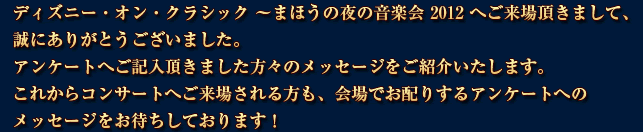 Disney on classic 2012 みなさまの声