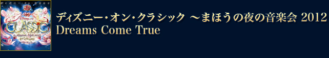 ディズニー・オン・クラシック ～まほうの夜の音楽会 2012　Dreams Come True
