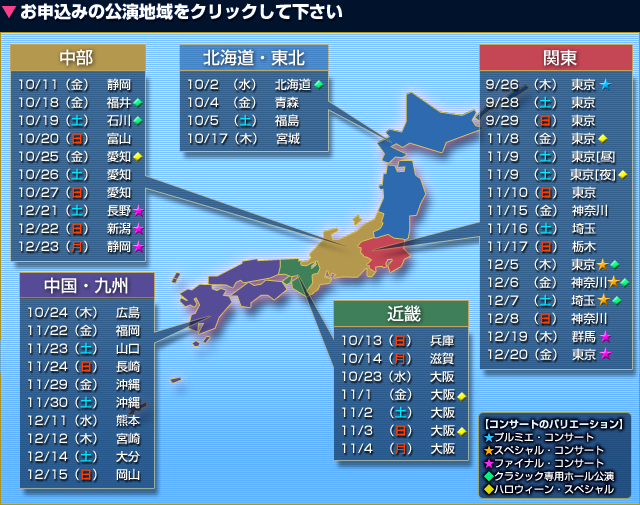 チケットをお求めになる公演地域をクリックして下さい！