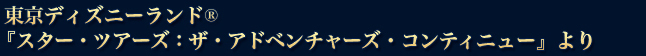 東京ディズニーランド®『スター・ツアーズ：ザ・アドベンチャーズ・コンティニュー』より