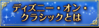 ディズニー・オン・クラシックとは