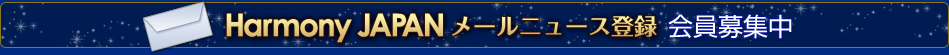 メールニュース登録