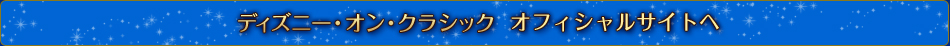 ディズニー・オン・クラシック 2015 まほうの夜の音楽会