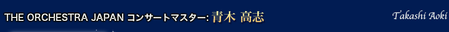 THE ORCHESTRA JAPAN コンサートマスター：青木高志