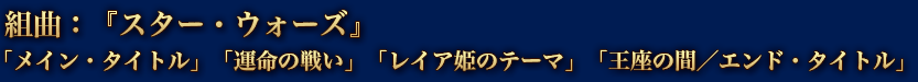 組曲：『スター・ウォーズ』