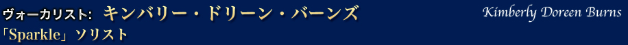 Kimberly Doreen Burns／キンバリー・ドリーン・バーンズ