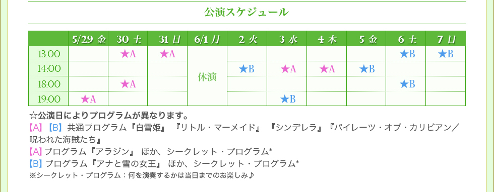 公演スケジュール