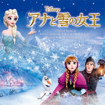 『アナと雪の女王』より 「生まれてはじめて」「とびら開けて」「レット・イット・ゴー」ほか