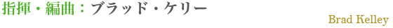 指揮・編曲：ブラッド・ケリー