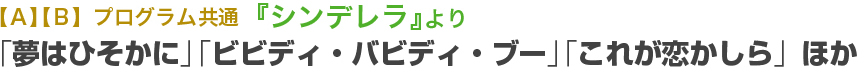 『シンデレラ』より 「夢はひそかに」「ビビディ・バビディ・ブー」「これが恋かしら」ほか