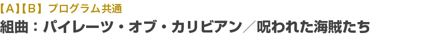 組曲:パイレーツ・オブ・カリビアン/呪われた海賊たち