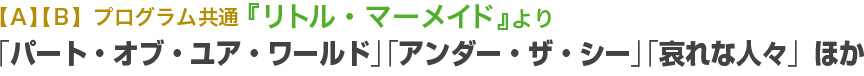 『リトル・マーメイド』より 「パート・オブ・ユア・ワールド」「アンダー・ザ・シー」「哀れな人々」ほか