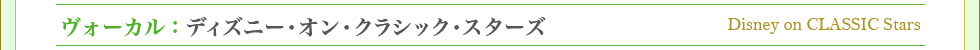 ヴォーカル：ディズニー・オン・クラシック・スターズ