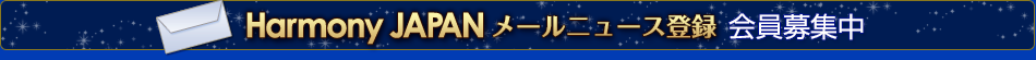 メールニュース登録