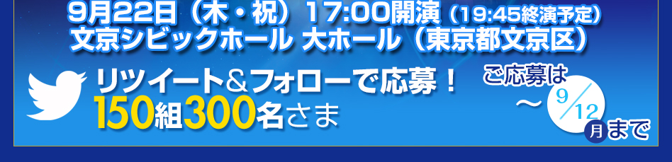 リツイート＆フォローで応募！　150組300名さま