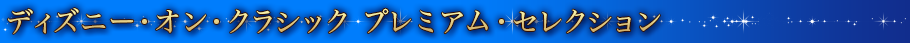 ディズニー・オン・クラシック プレミアム・セレクション 