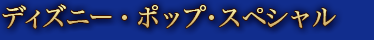 ディズニー・ポップ・スペシャル 