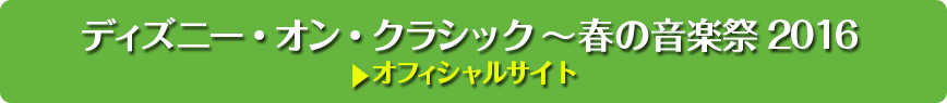 ディズニー・オン・クラシック　〜春の音楽祭2016