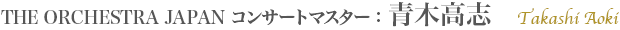 THE ORCHESTRA JAPAN コンサートマスター：青木高志