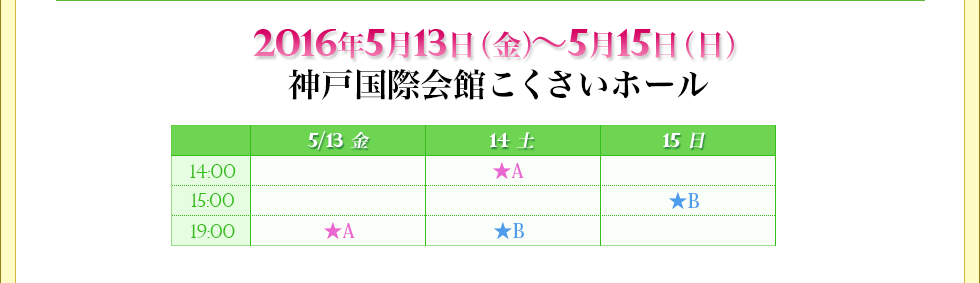 2016年5月13日(金)～5月15日(日)神戸国際会館こくさいホール