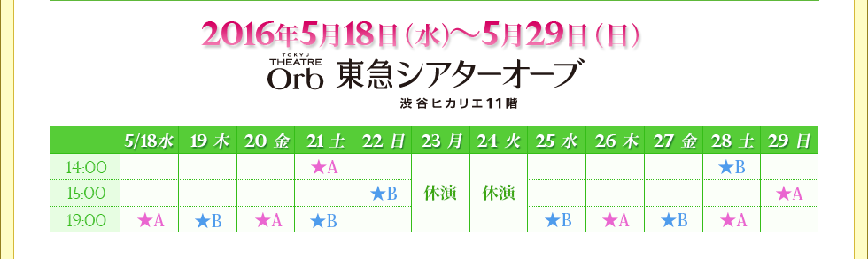 2016年5月18日(水)～5月29日(日)東急シアターオーブ