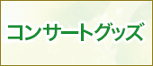 コンサートグッズ